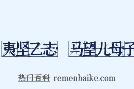 夷坚乙志·马望儿母子是什么意思的图片